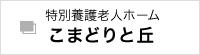 特別養護老人ホーム こまどりと丘