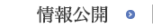 情報公開