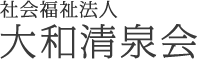 社会福祉法人 大和清泉会