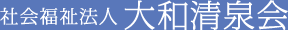 社会福祉法人 大和清泉会