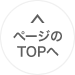 ページ上部へ戻る