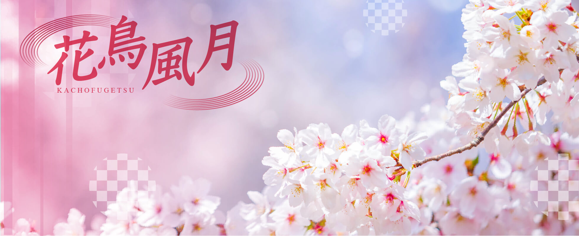 花鳥風月