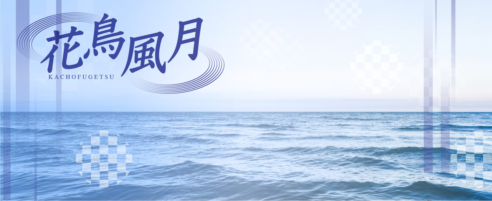 花鳥風月