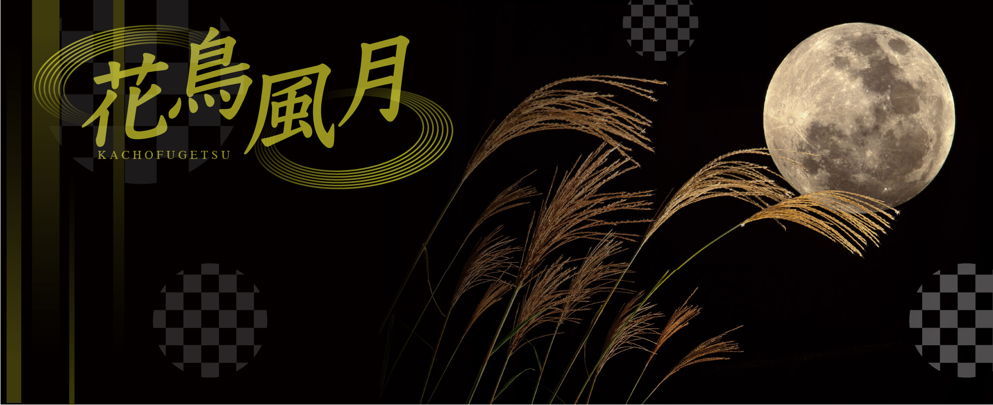 花鳥風月