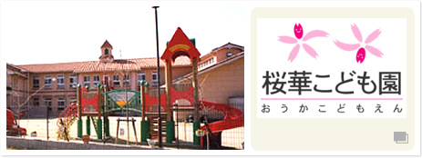桜華保育園