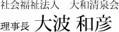 社会福祉法人 大和清泉会理事 大波 和彦