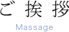 ご挨拶
