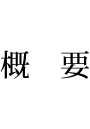 概要